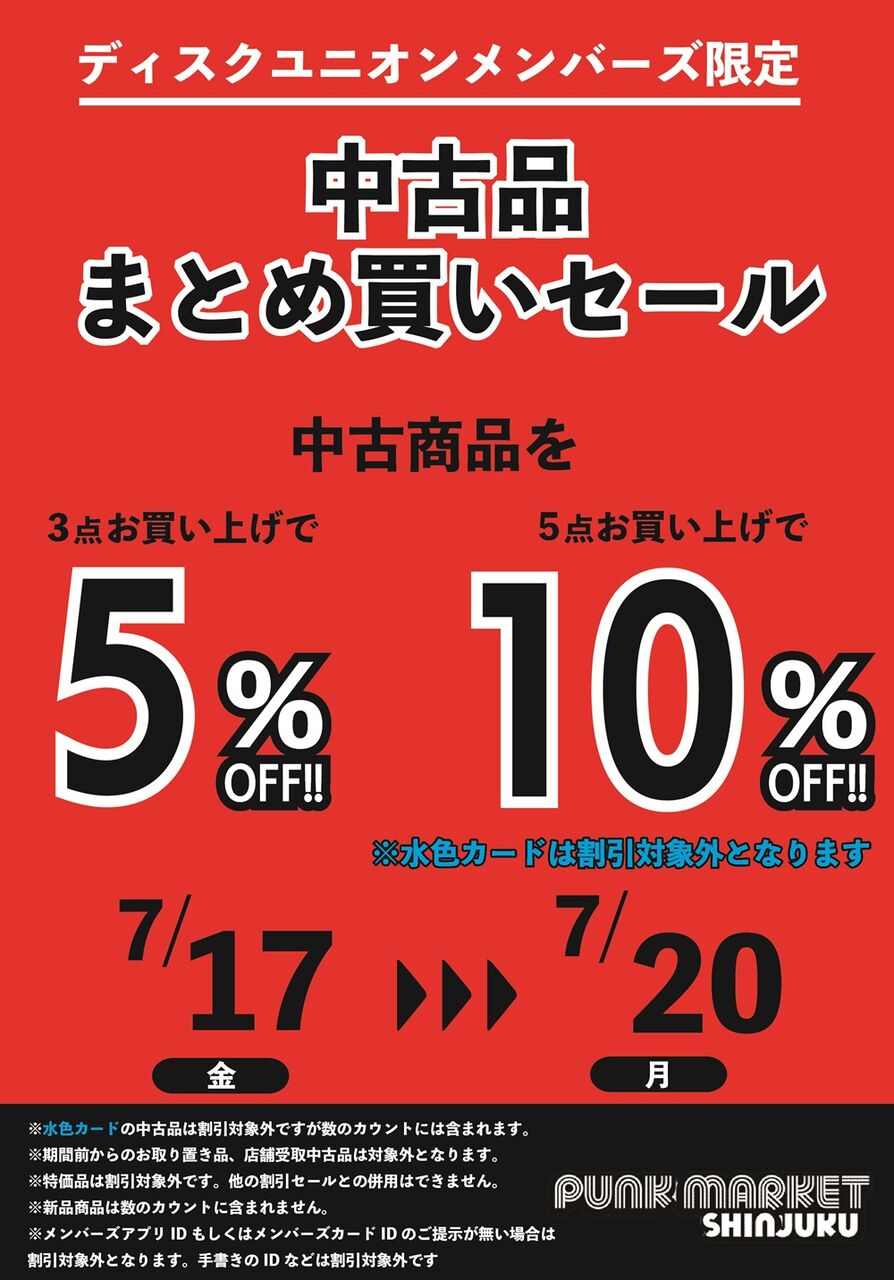7/17(金)-7/20(月祝)メンバーズ中古品まとめ買いセール : ディスク