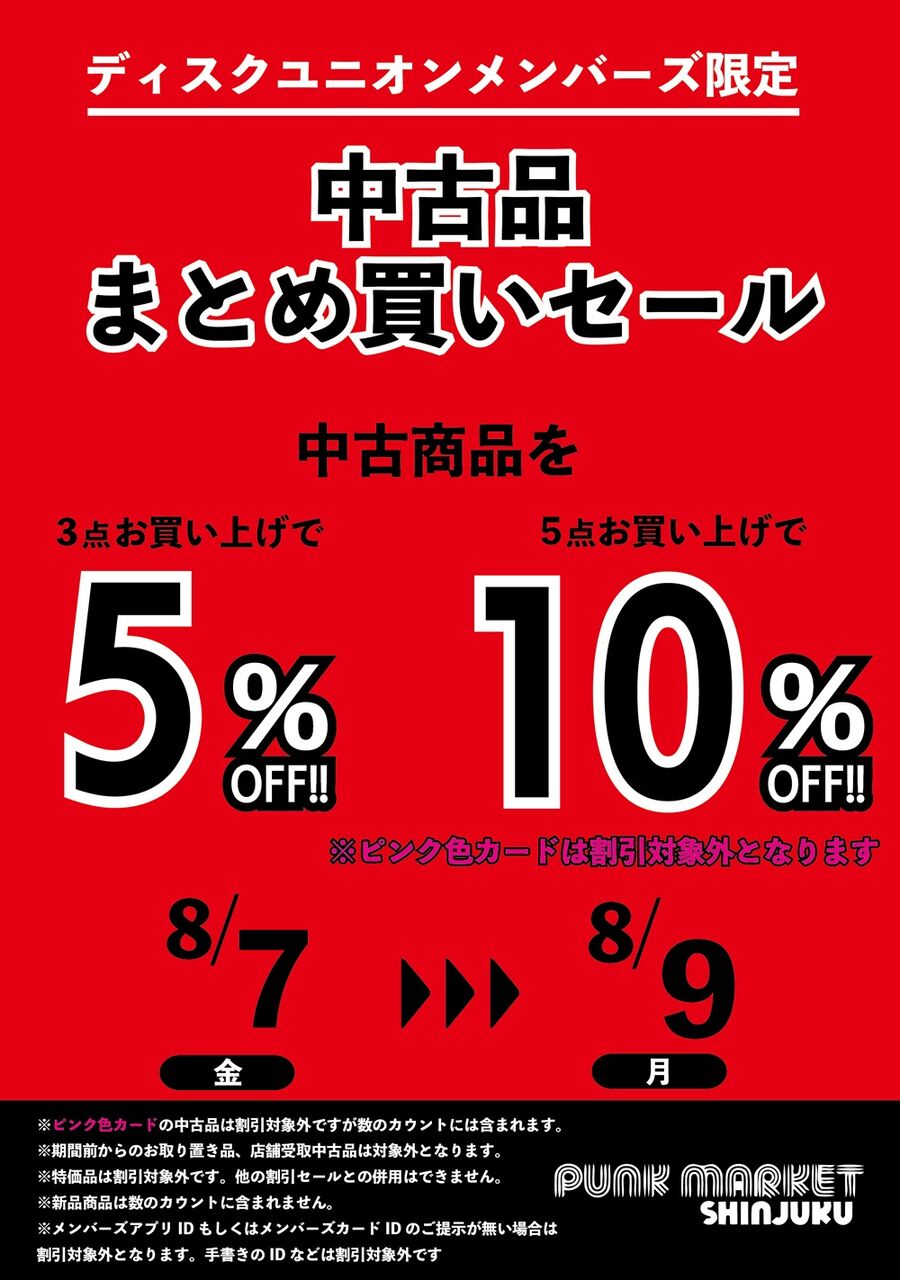 ショータイム様 おまとめお買上げ 8/7(金)-8/9(日)メンバーズ中古品まとめ買いセール : ディスクユニオン