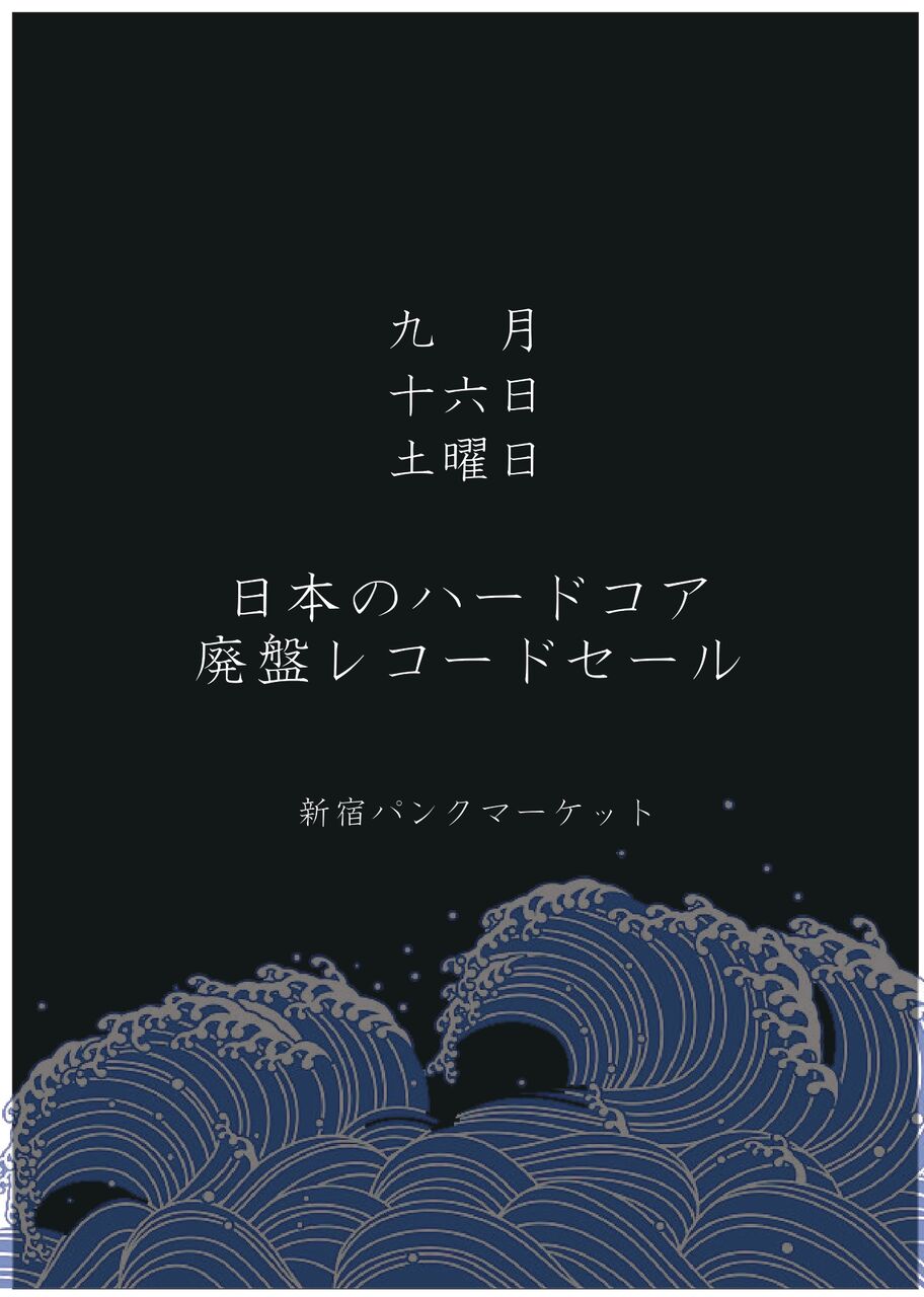 9/16(土)日本のハードコア 廃盤レコードセール : ディスクユニオン新宿