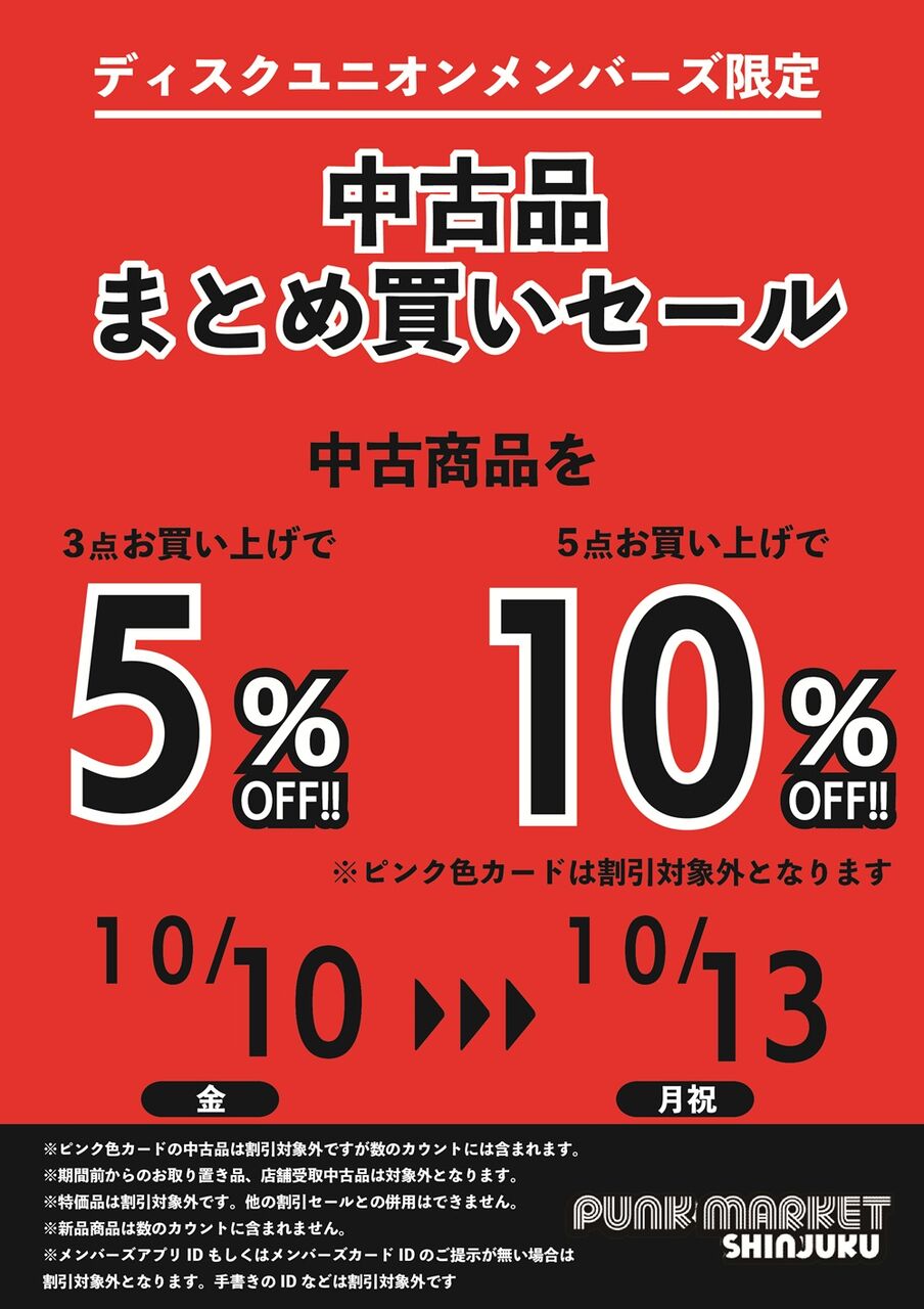 10/10(金)~13(月祝) メンバーズ中古品まとめ買いセール 10/10(金)~13(月祝) メンバーズ中古品まとめ買いセール