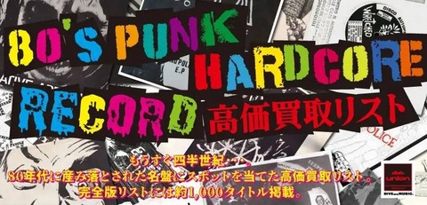 リーフレット配布中!!】80'S PUNK/HARDCORE レコード高価買取リスト