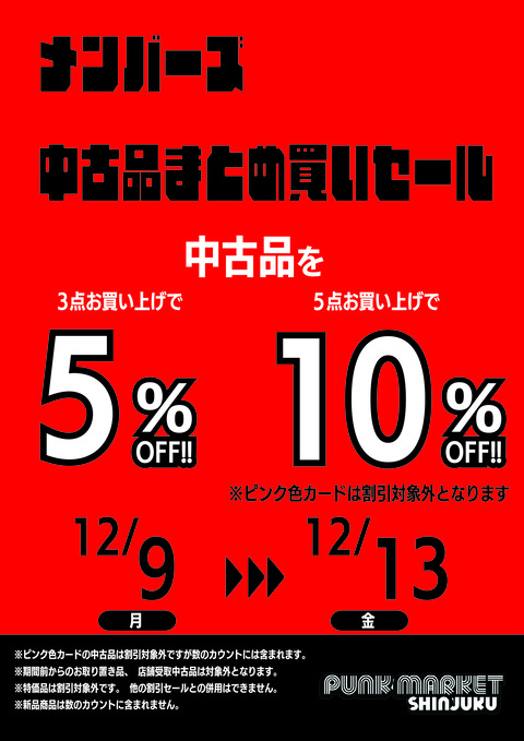 20241209_1213_メンバーズ中古品まとめ買いセール_アートボード 1