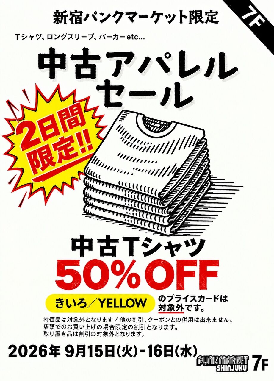 9月15日(火)-16日(水) 2日間限定!!中古アパレルセール開催 : ディスク