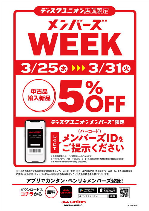 POP割引あり_メンバーズウィーク_26_0325-0331