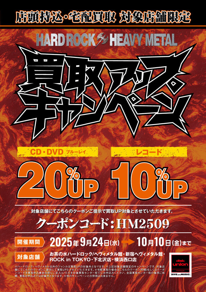 9/24(水)～10/10(金)】 対象店舗限定!! HARD ROCK & HEAVY METAL