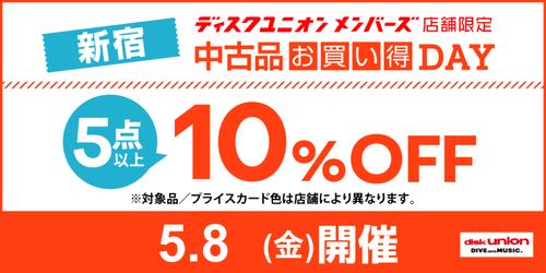 新宿エリア中古品お買い得DAY_2026年5月