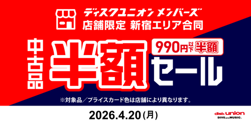 新宿エリア合同半額セール_2026年4月