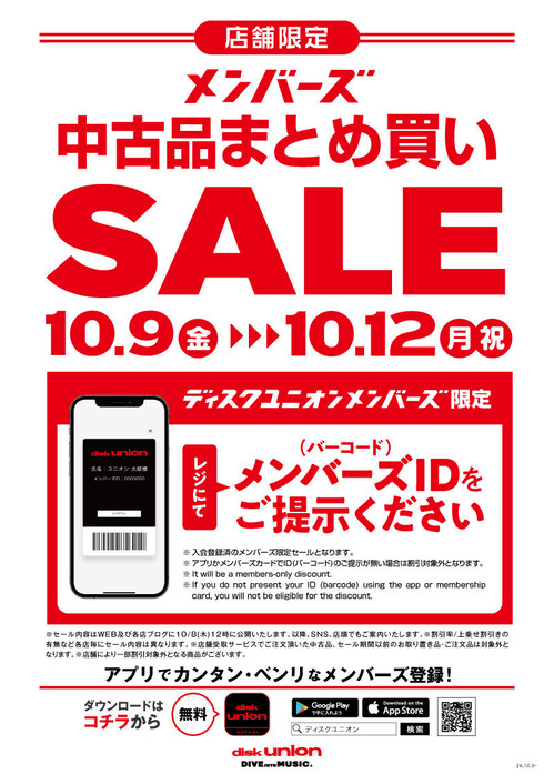 POP_26_1009-1012_店舗限定_メンバーズまとめ買いセール