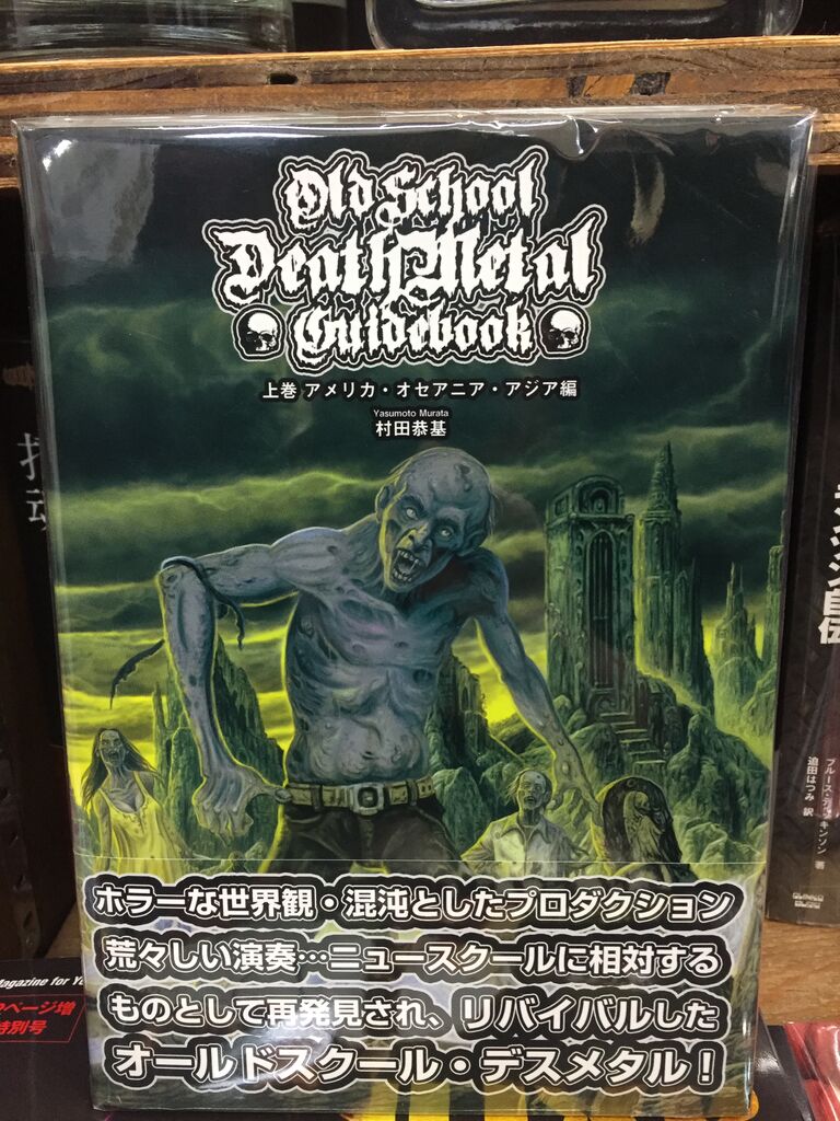オールドスクール・デスメタルの教典「オールドスクール・デスメタル 