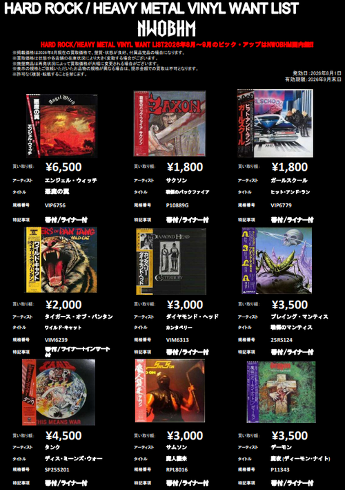 METAL】NWOBHM国内盤アナログ・レコード 高価買取リスト : ディスク