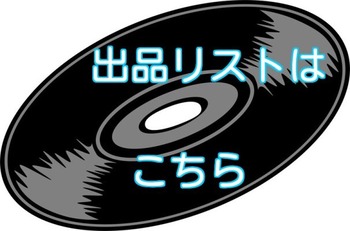 出品りすとはこちら