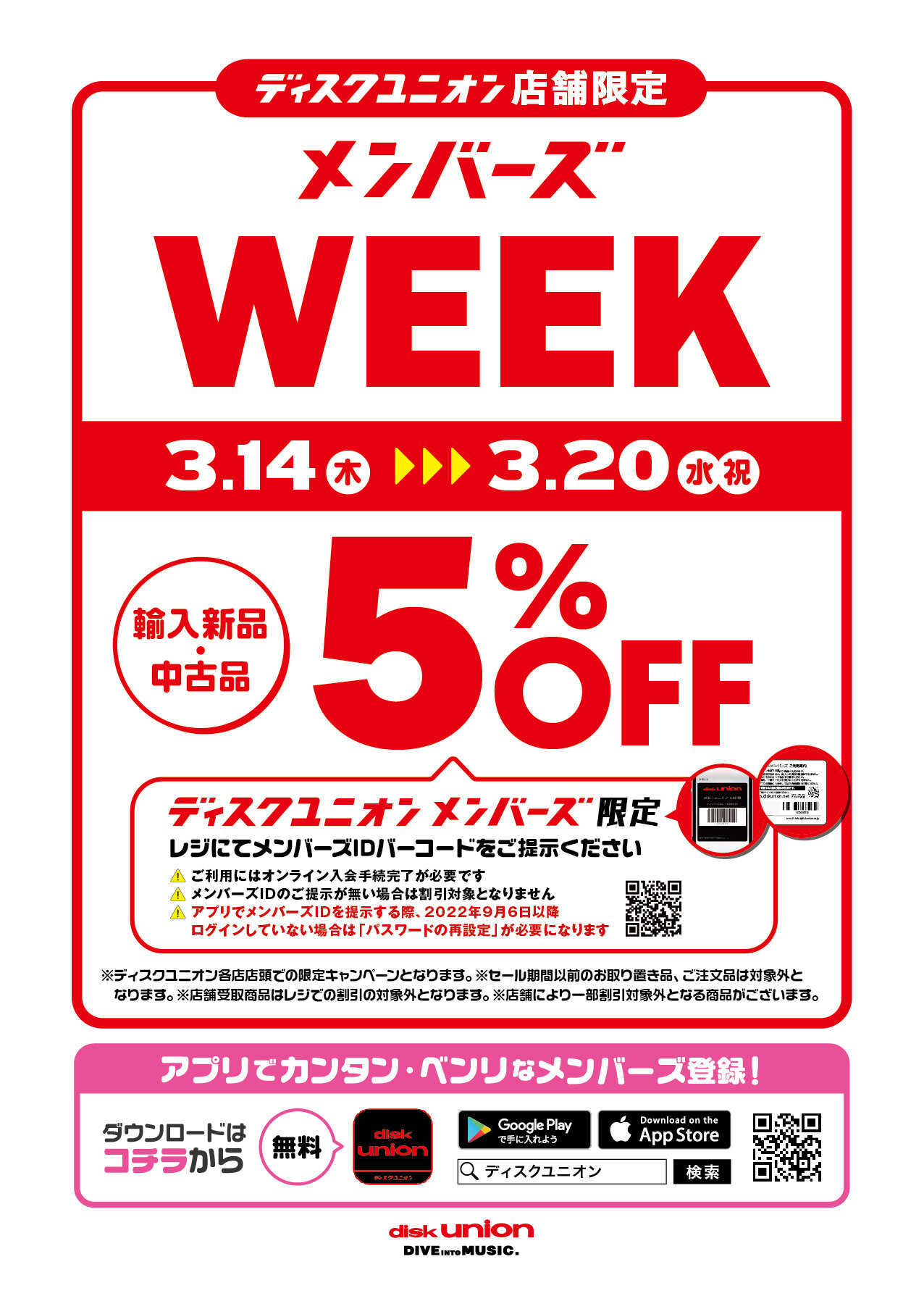 □3/14(木)－20(水・祝) 店舗限定メンバーズWEEK開催決定！ : ディスク 