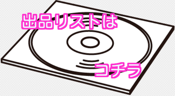 出品リストはこちらCD