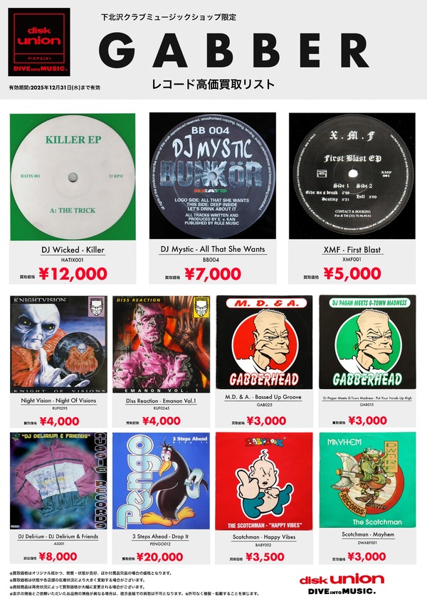 GABBER レコード高価買取リスト 2025年12月31日(水)まで有効
