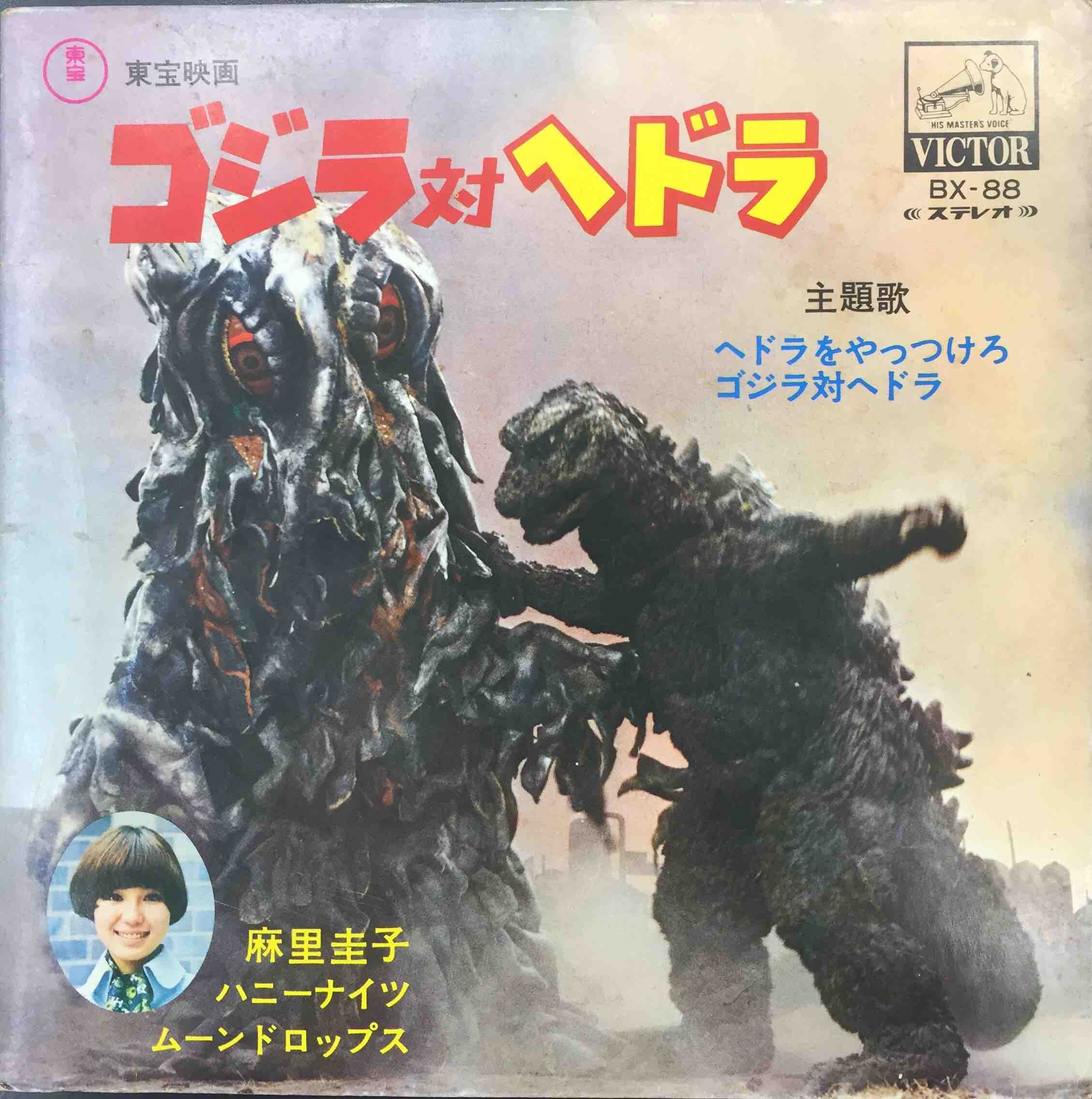 和モノ人気盤の麻里圭子 ヘドラをやっつけろ 東宝映画「ゴジラ対ヘドラ 