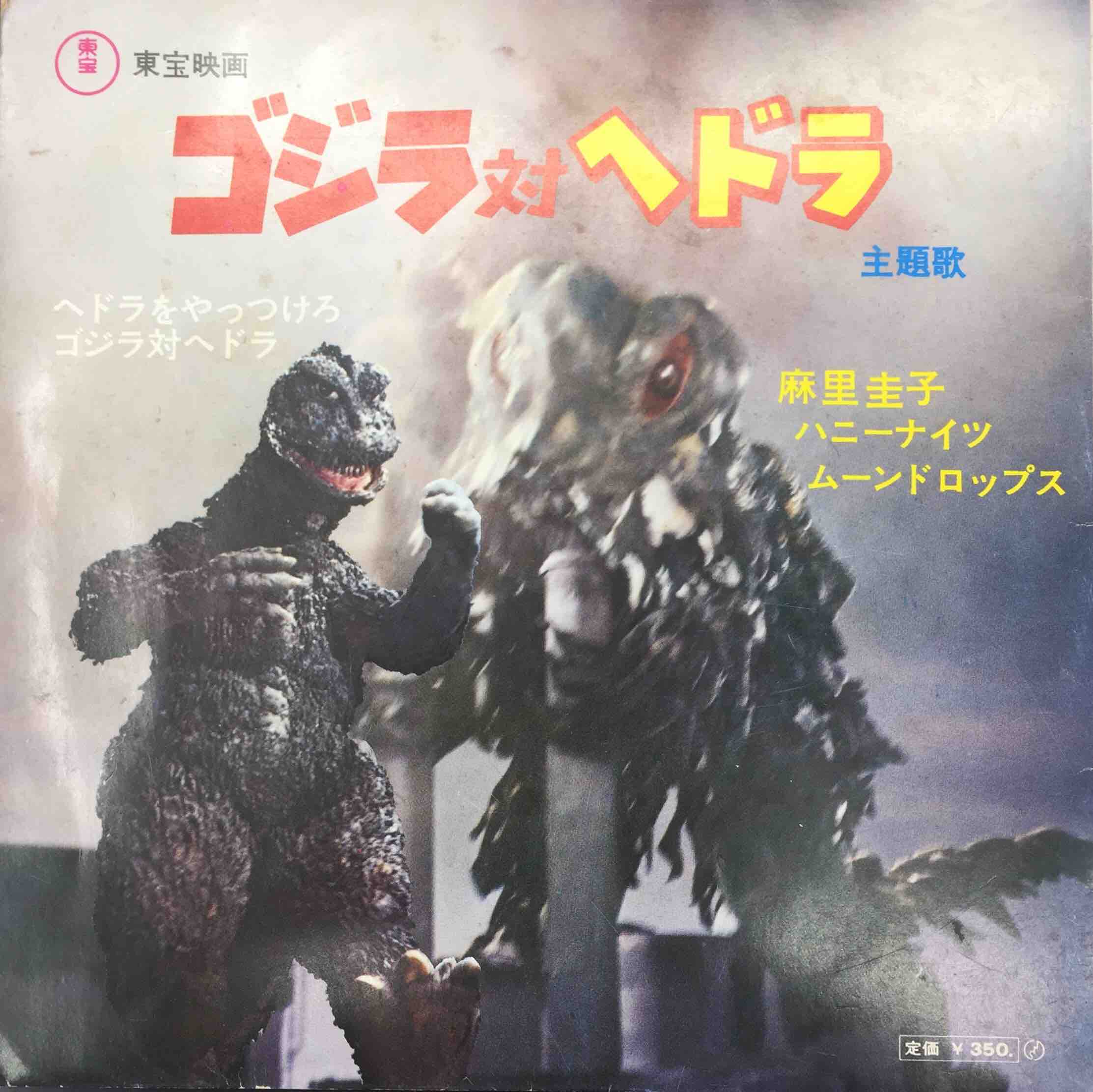 東宝映画「ゴジラ対ヘドラ」主題歌＆挿入歌収録シングルレコード 2025年最新】ゴジラ対ヘドラ レコードの人気アイテム - メルカリ