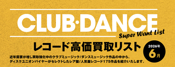 CLUB/DANCE】TECHNO・HOUSE レコード高価買取リスト 26年6月
