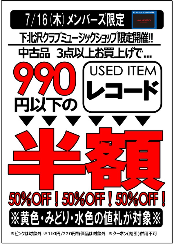 7/16(木)メンバーズ限定!レコード半額セール開催!! : ディスクユニオン