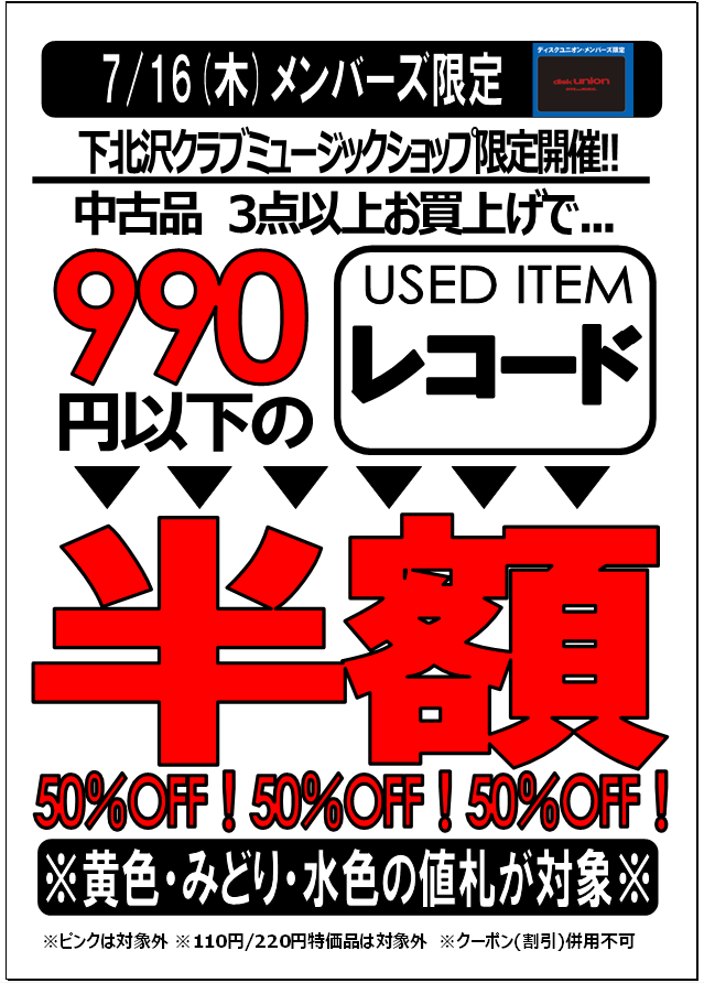 7/16(木)メンバーズ限定!レコード半額セール開催!! : ディスクユニオン