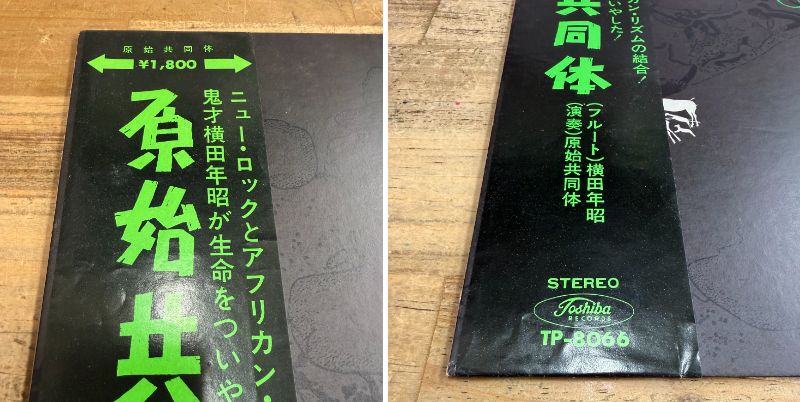 ☆販売済みとなりました。 5/17(日) 【帯付・赤盤】『原始共同体（横田
