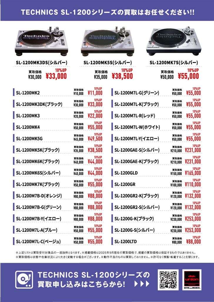 Technics SL-1200シリーズ 宅配限定買取アップキャンペーン 2025年9月