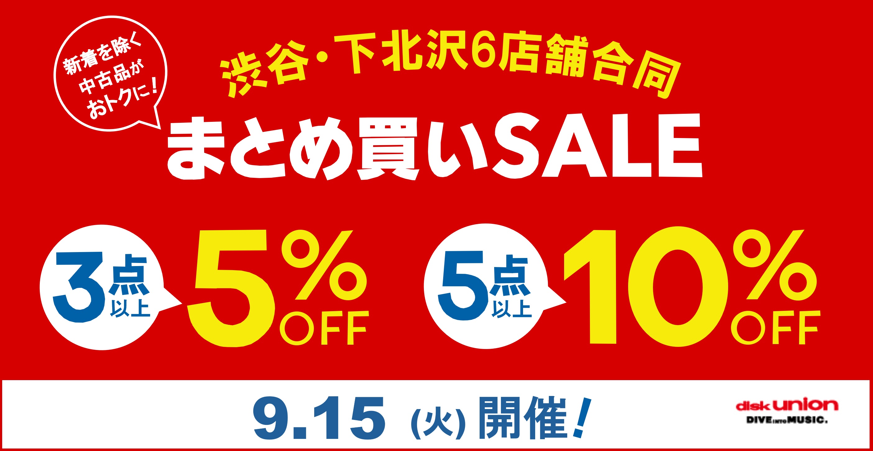 9/15(火) 1日限定！ディスクユニオンメンバーズ限定 渋谷・下北沢6店舗
