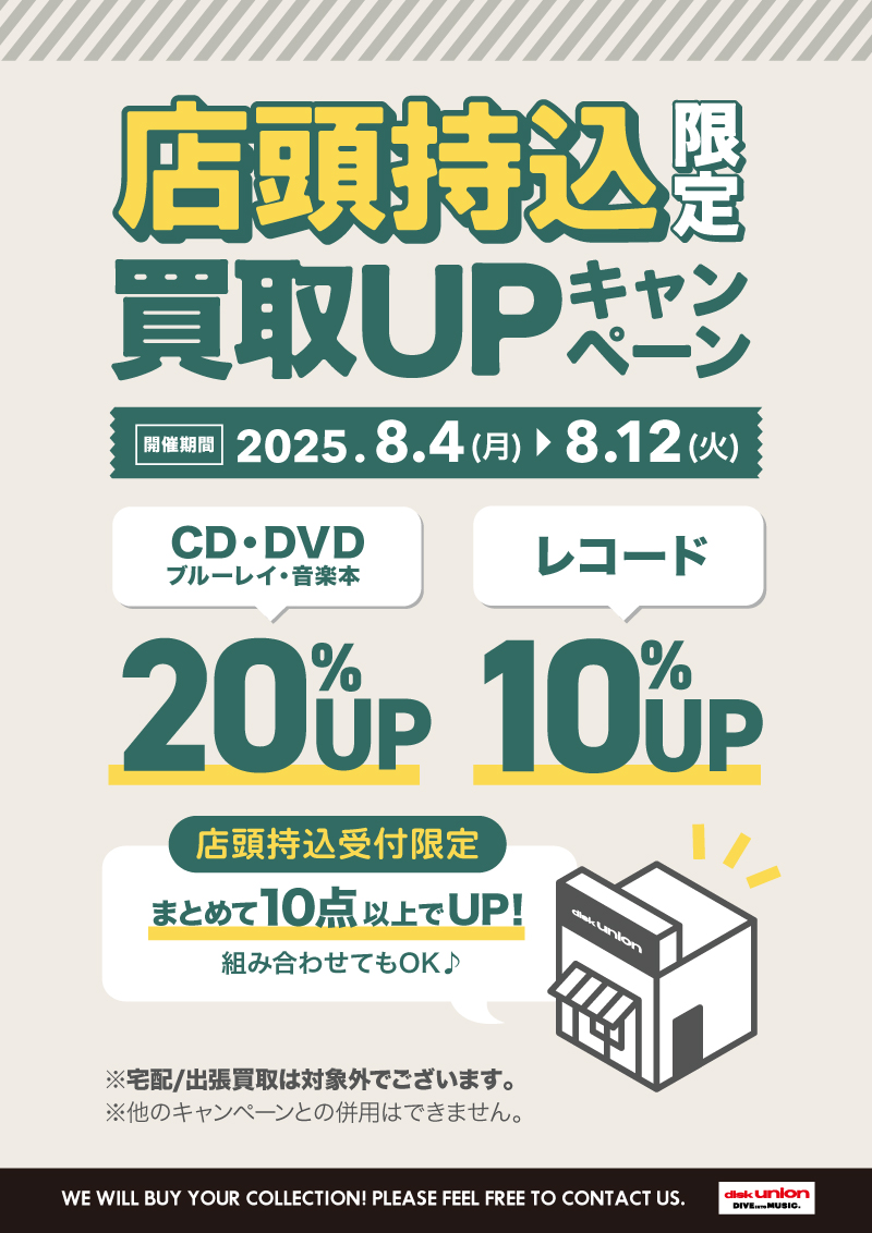 [店頭持込限定]2025_0804_0812_20UP