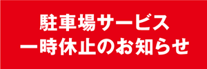 2409_駐車場サービス案内バナー_900×450_青字