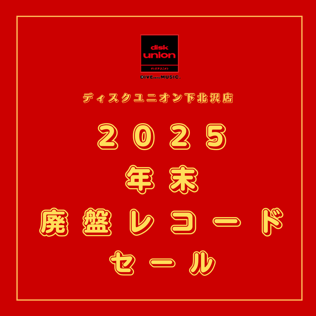 2025 ディスクユニオン下北沢・年末セールスケジュール！ : ディスク