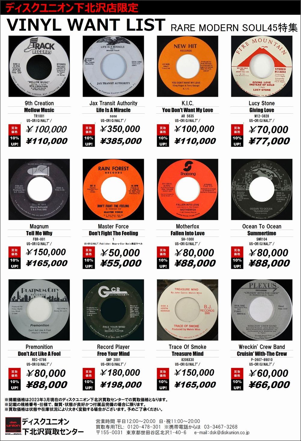 RARE MODERN SOUL 45 高価買取リスト!ディスクユニオン下北沢店限定