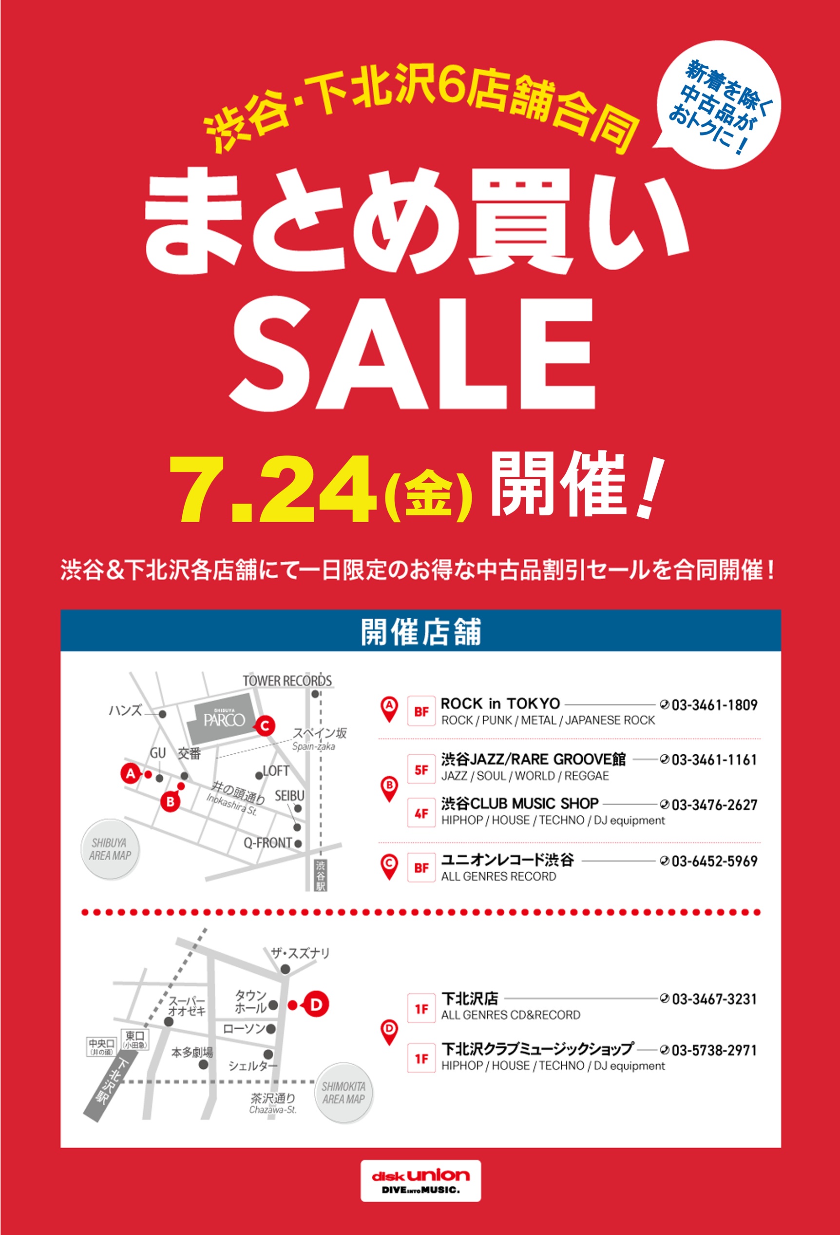 7/24(金) 1日限定！ディスクユニオンメンバーズ限定 渋谷・下北沢6店舗