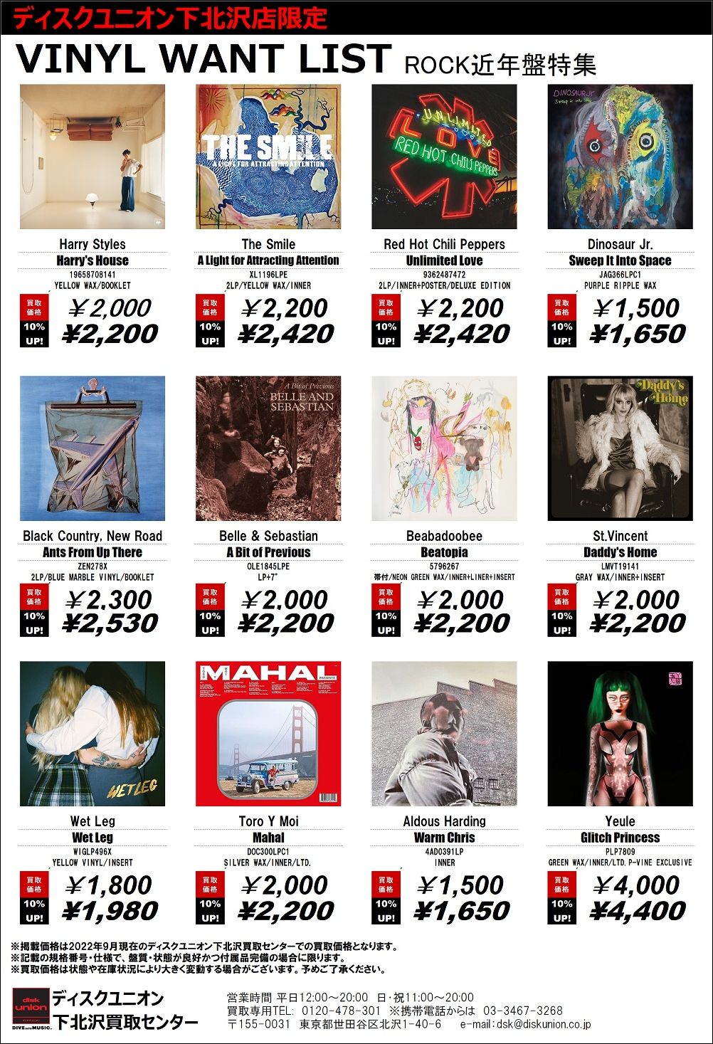 ☆毎週更新☆ディスクユニオン下北沢店レコード高価買取リスト