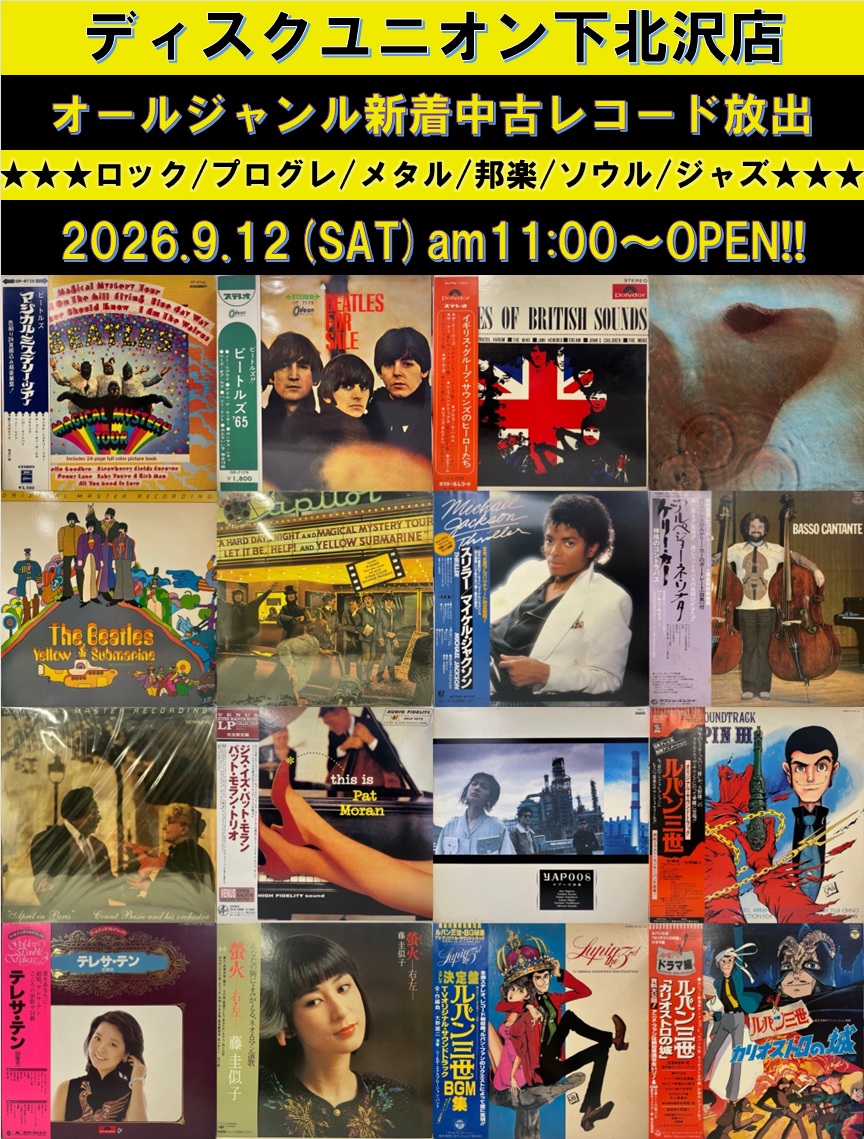 ☆9/12(土)『オールジャンル新着中古レコード放出』 : ディスク