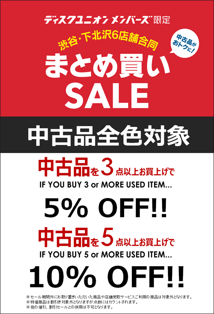 12/23(火) ディスクユニオンメンバーズ限定 渋谷・下北沢6店舗合同