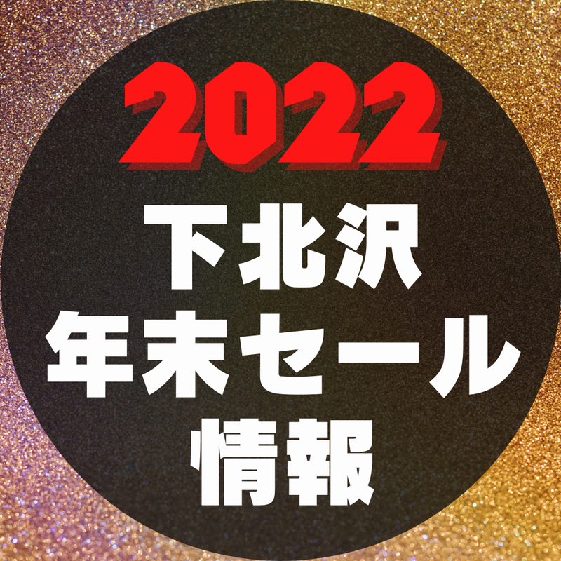 ディスクユニオン下北沢店・2022 年末廃盤セールカレンダー : ディスク ...