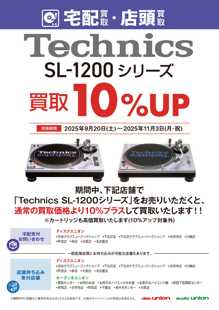 Technics SL-1200シリーズ 宅配限定買取アップキャンペーン 2025年9月