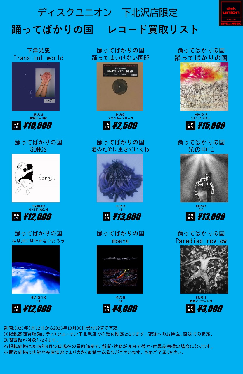 高価買取】☆下北沢限定☆ 踊ってばかりの国 レコード高価買取