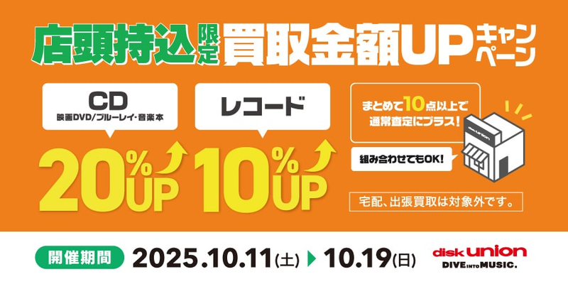 店頭持込限定】10/11(土)～10/19(日) CD・DVD・ブルーレイ・音楽