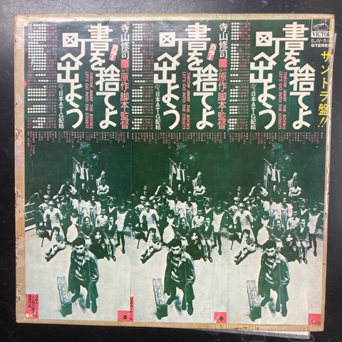 ☆寺山修司 天井桟敷 /書を捨てよ町へ出よう サントラ オリジナル盤