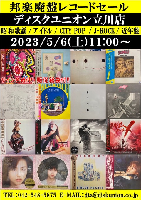 ☆5/6(土)『邦楽廃盤レコードセール』 : ディスクユニオン立川店 ☆5/6(土)『邦楽廃盤レコードセール』 : ディスクユニオン立川店
