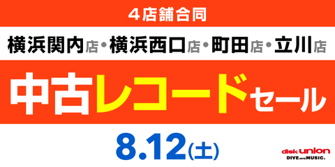 ☆8/12(土)『オールジャンル新着中古レコードセール