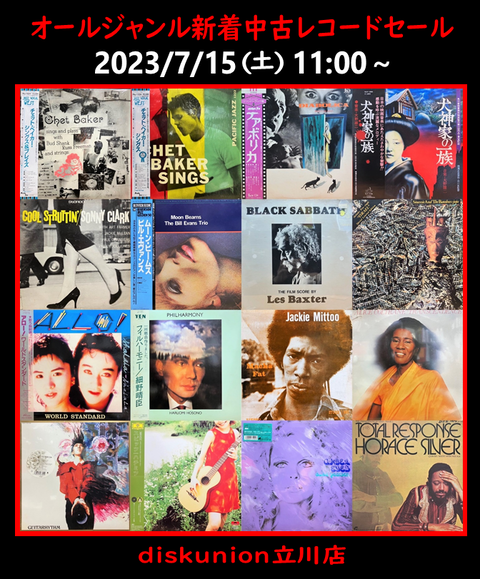 レコード　まとめ売り ☆価格入りリスト更新☆7/15(土)『オールジャンル新着中古