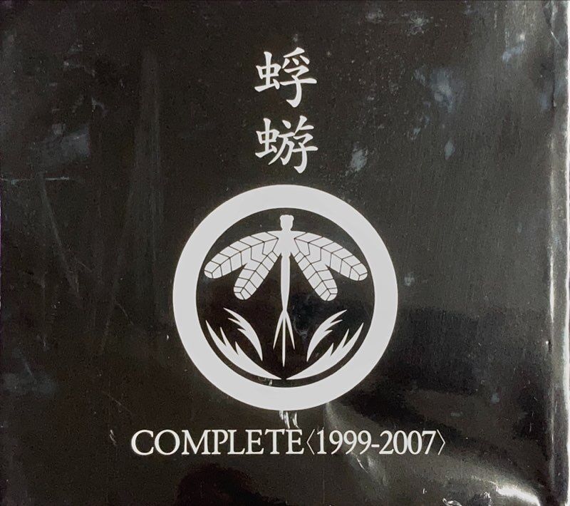 【未開封】蜉蝣1999-2007コンプリートBOX、早期予約特典DVD付き 中古/J-POP】蜉蝣のCOMPLETE＜1999-2007＞BOXございます!!｜6月30日(火