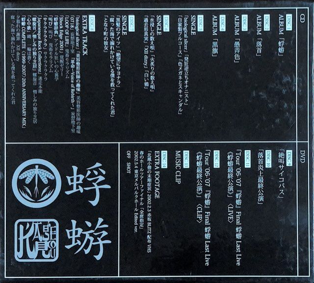 中古/J-POP】蜉蝣のCOMPLETE＜1999-2007＞BOXございます!!｜6月30日(火