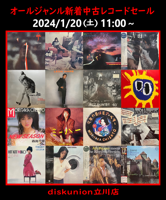 ☆1/20(土)『オールジャンル新着中古レコードセール