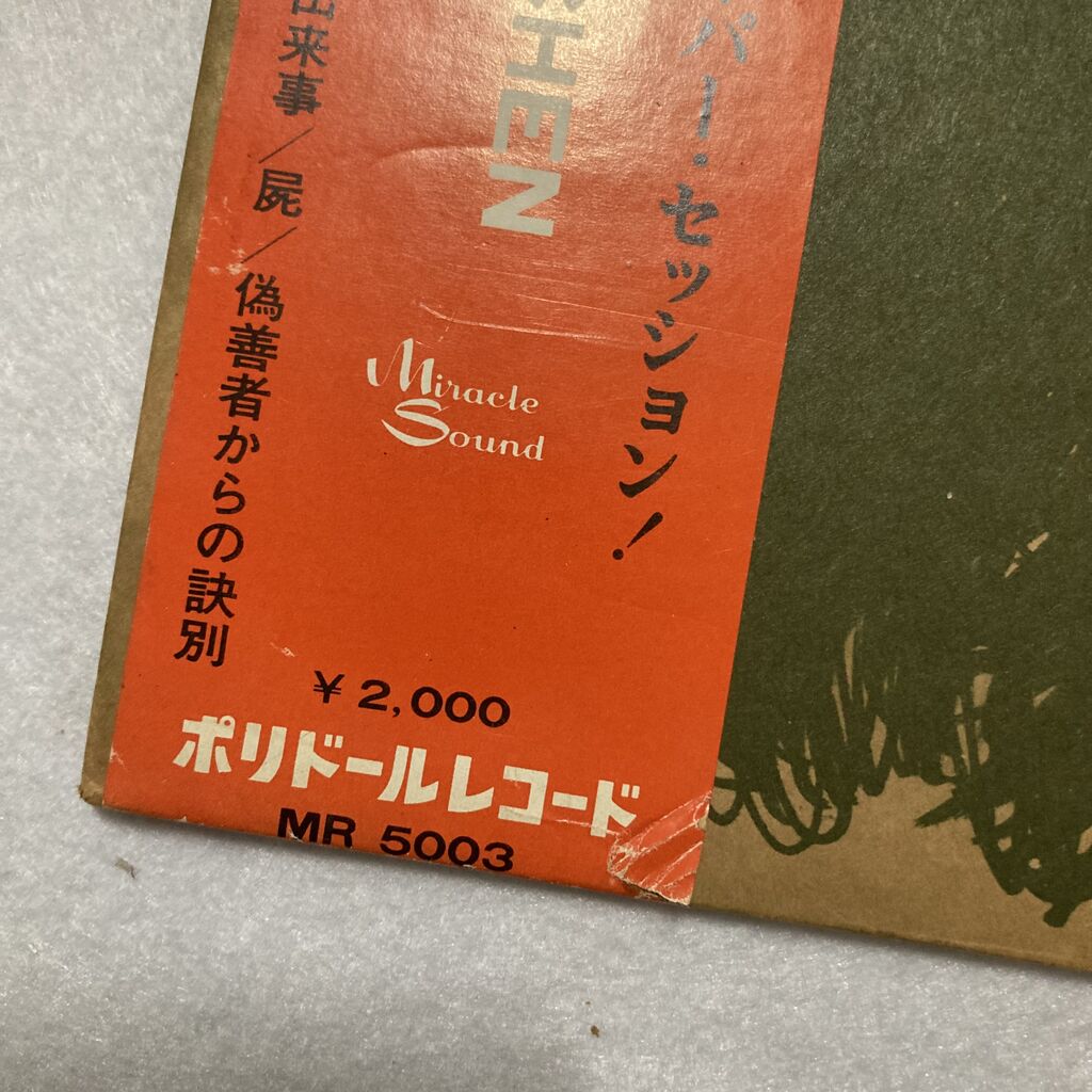 廃盤セール/日本のロック・ジャズ】8月1日(土)| 陳信輝(MR5003) & 麻布