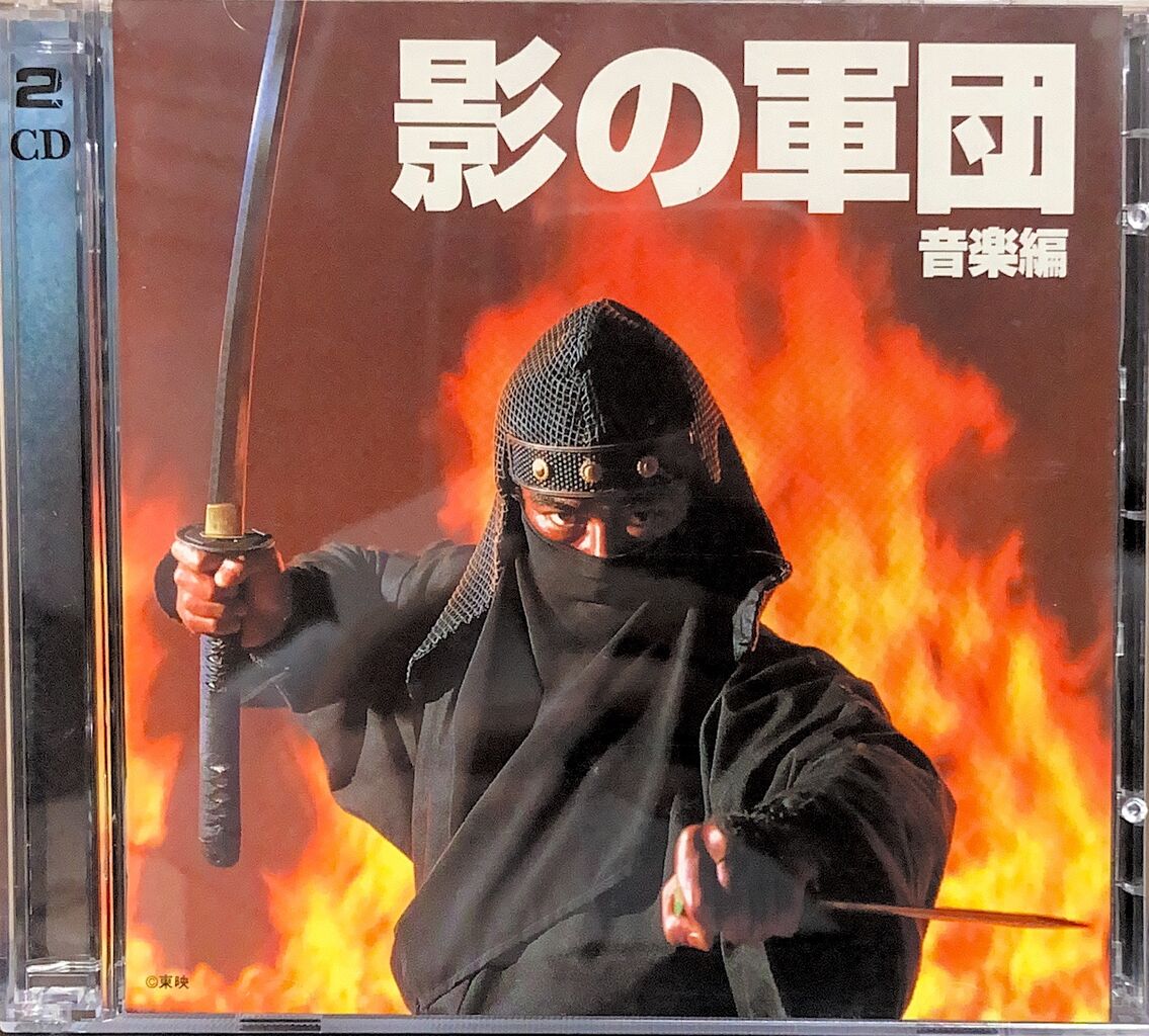 【CD】影の軍団 音楽編 オリジナル・サウンドトラック) CD 影の軍団 音楽編 【公式通販】