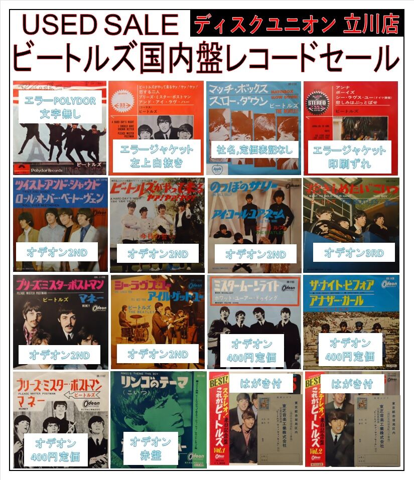 12/2(土) ビートルズ国内廃盤レコードセール : ディスクユニオン 12/2(土) ビートルズ国内廃盤レコードセール : ディスクユニオン