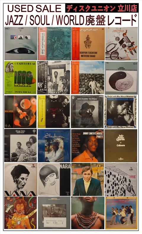 8/3(土) JAZZ/SOUL/WORLD 廃盤レコードセール : ディスク 8/3(土) JAZZ/SOUL/WORLD 廃盤レコードセール : ディスク