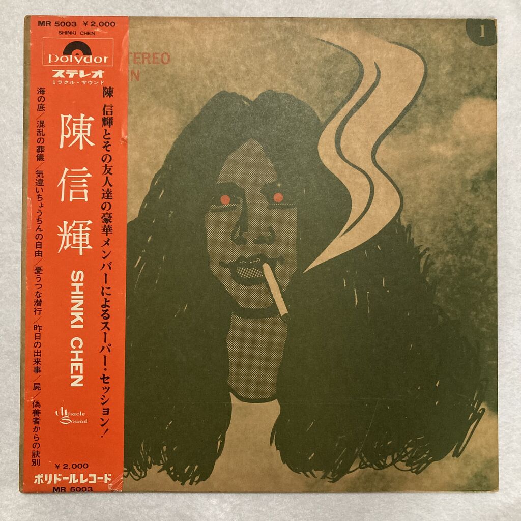 廃盤セール/日本のロック・ジャズ】8月1日(土)| 陳信輝(MR5003) & 麻布